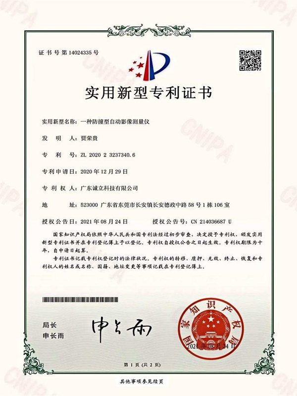 诚立-202023237340.6一种防撞型自动影像测量仪-实用新型专利证书(签章)8.24_01