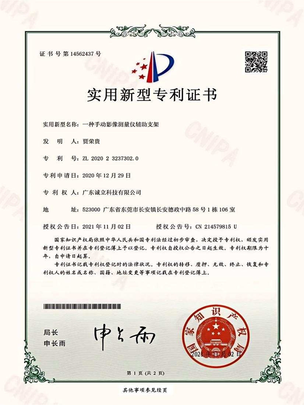 诚立-一种手动影像测量仪辅助支架-实用新型专利证书(签章)_01