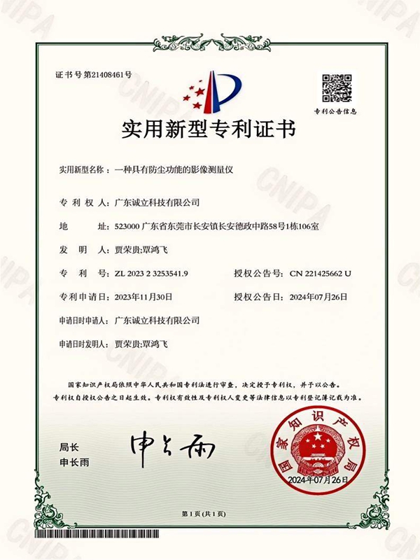 诚立-实用新型专利证书2023232535419一种具有防尘功能的影像测量仪_01