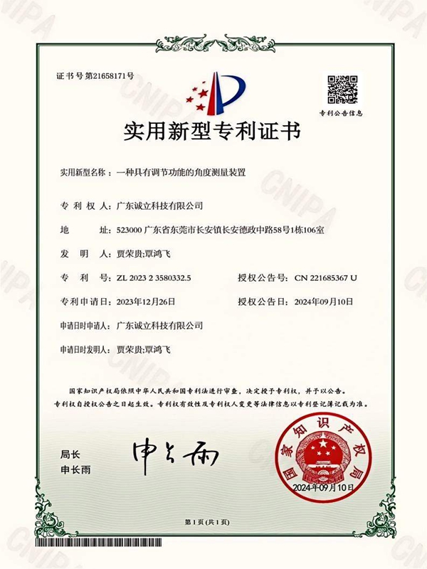 诚立-实用新型专利证书2023235803325一种具有调节功能的角度测量装置_01