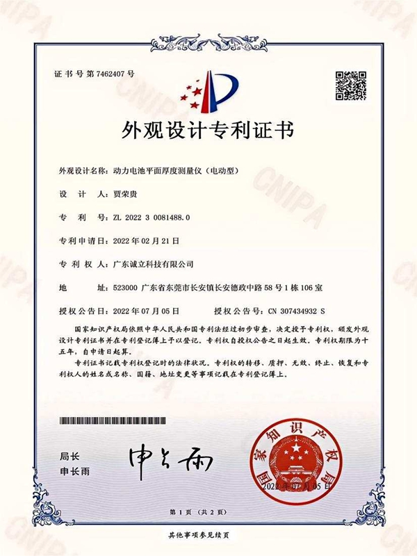 诚立-202230081488.0动力电池平面厚度测量仪（电动型）-外观设计专利证书(签章)_01